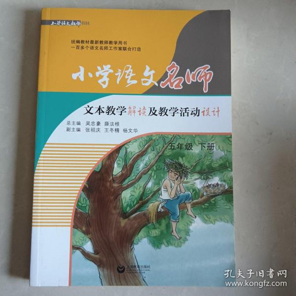 小学语文名师文本教学解读及教学活动设计（五年级 下册）（统编教材最新教师教学用书，可下载配套课件）