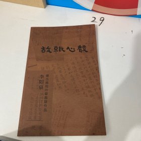 故纸心声：李阳泉藏古籍残叶暨题跋作品