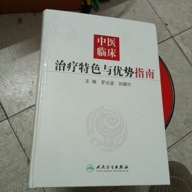 中医临床治疗特色与优势指南(精)