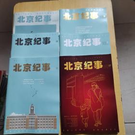 北京纪事2021年5.7.8.9.10.11【六册合售】