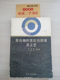 聚合物共混改性原理及工藝