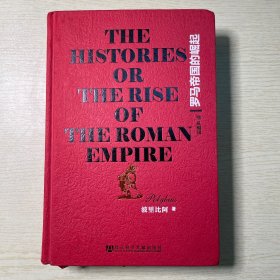 罗马帝国的崛起：The Histories or The Rise of the Roman Empire