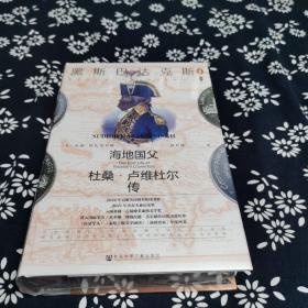 甲骨文丛书·黑斯巴达克斯：海地国父杜桑·卢维杜尔传，特装本