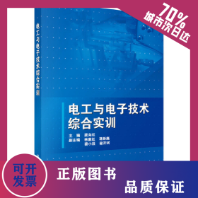 電工與電子技術綜合實訓 9787030366214