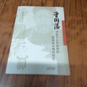 曾国藩对儒学心性思想的践履及其现代价值