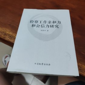 检察工作亲和力和公信力研究