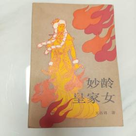 妙龄皇家女 一版一印