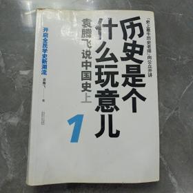 历史是个什么玩意儿1：袁腾飞说中国史 上