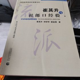 寻找教育家成长智慧书系·中国当代著名教学流派：崔其升与杜郎口经验