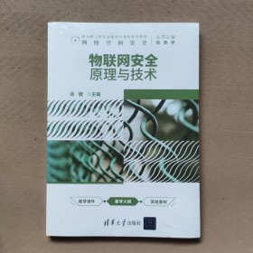 物联网安全：原理与技术