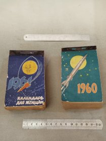 1960年与1961年前苏联日历两本，佳品完整，保存的非常好