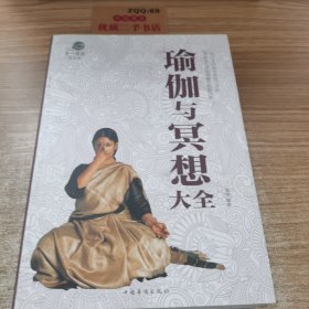 瑜伽与冥想大全