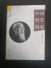 中国哲学简史