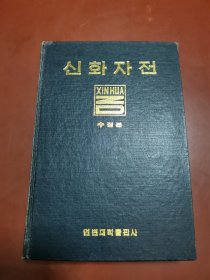 新华字典（朝鲜文）