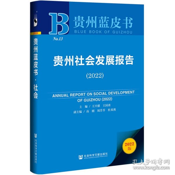 贵州蓝皮书：贵州社会发展报告（2022）