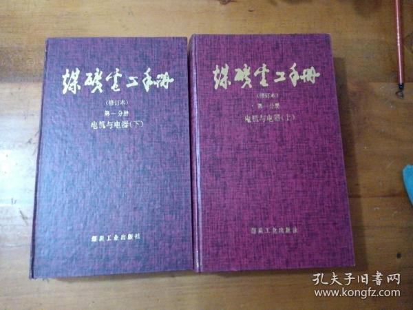 煤矿电工手册(修订本):矿井供电 上册 第二分册