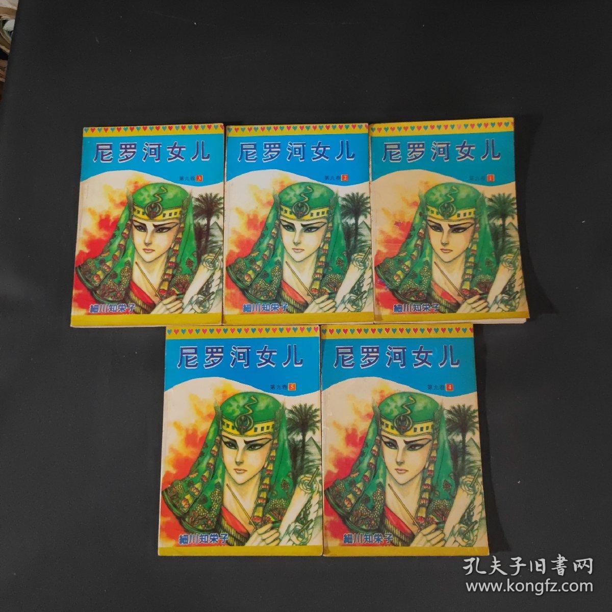 尼罗河女儿第九卷1-5