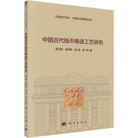 中国古代钱币铸造工艺研究