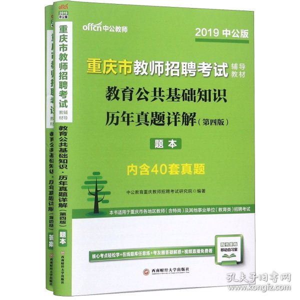 中公版·2019重庆市教师招聘考试辅导教材：教育公共基础知识历年真题详解