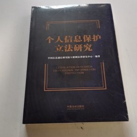 个人信息保护立法研究，全新未拆封