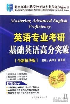 【假一罚四】英语专业考研基础英语高分突破(全新精华版)吴中东,宫玉波9787506289214