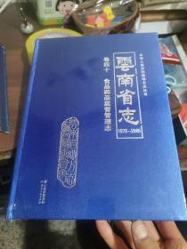 云南省志1978/2005卷四十食品药品监督管理志（未开封）