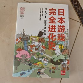 知日·日本游戏完全进化史