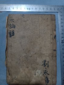 清代木刻版 成文堂梓行刘永禧签字《洪武正韵官板正字下论集注》卷6卷7，少有损字，32开