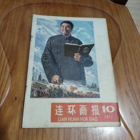 杂志 连环画报1977年第10期