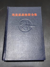 马克思恩格斯全集 第四卷1958年一版一印