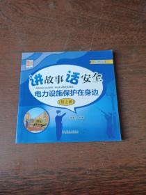 讲故事 话安全 电力设施保护在身边（禁止类）*