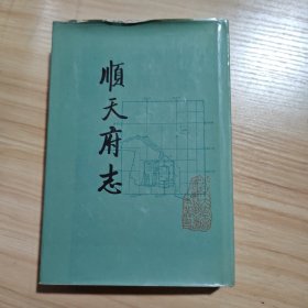 顺天府志