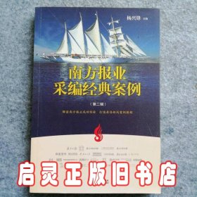 南方报业采编经典案例(第二辑)