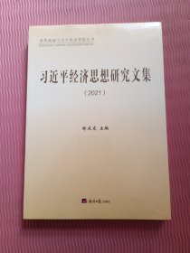 习近平经济思想研究文集