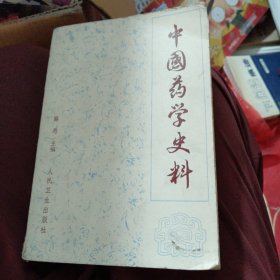中国药学史料