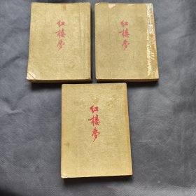 红楼梦 上中下（1954年 作家出版社）繁体竖排