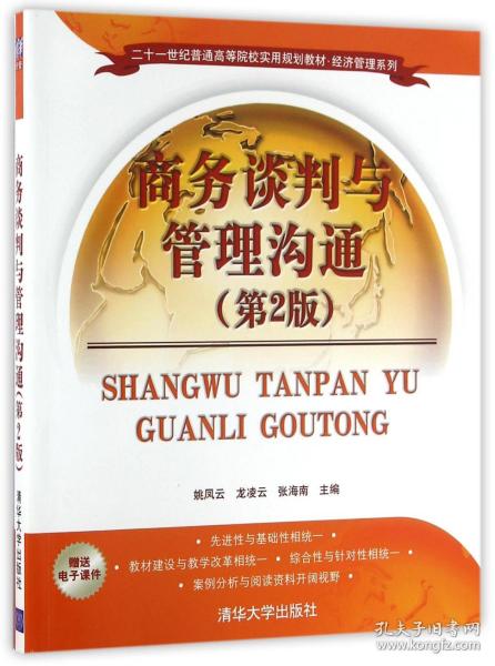 商务谈判与管理沟通（第2版）（二十一世纪普通高等院校实用规划教材·经济管理系列）