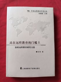 站在远程教育的门槛上 : 徐皓远程教育研究文选