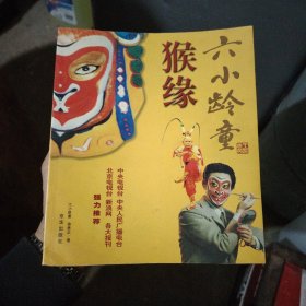 猴缘