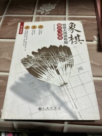 象棋特级大师讲布局：骗着与对策（修订典藏版）