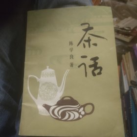 茶话