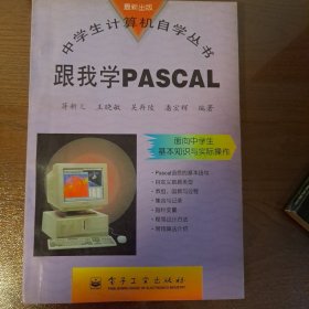 跟我学pascal