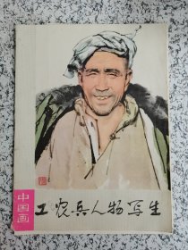 工农兵人物写生