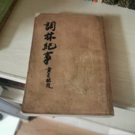 词林纪事