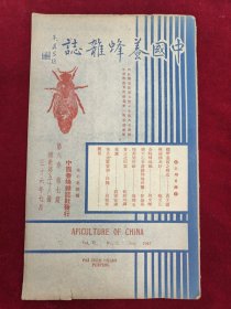 中国奍蜂杂志（第6卷第7期