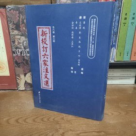 新校订六家注文选(第3册)