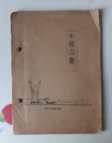 业务学习参考资料 中国字画【油印本】
