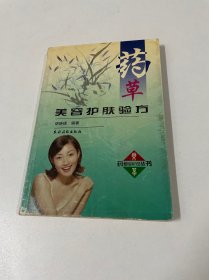 药草美容护肤验方