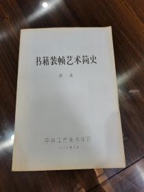 稀见老版油印本 1979年中央工艺美院 工美及书籍装帧名家 邱陵签赠本《书籍装帧艺术简史》16开全一册 品好保真