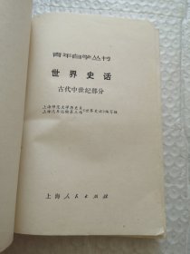 世界史话（古代中世纪部分）